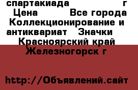 12.1) спартакиада : 1960 - 1961 г › Цена ­ 290 - Все города Коллекционирование и антиквариат » Значки   . Красноярский край,Железногорск г.